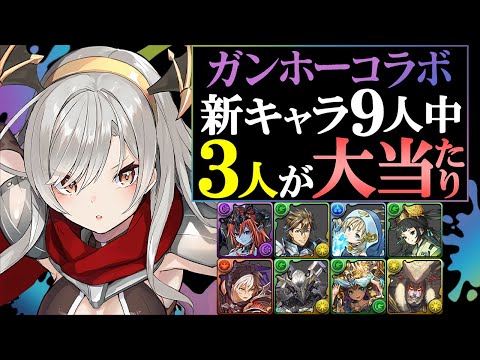 【引くべきかについても解説】大当たりは3体!!ガンホーコラボガチャ 新キャラの性能を徹底解説&評価します。【パズドラ】
