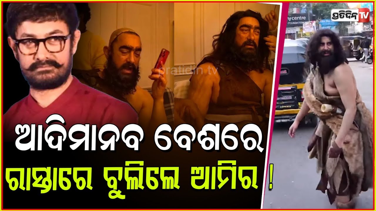 ଅମିର ଖାନ ନଥିଲେ ଆଦି ମାନବ ବେଶରେ ! Is that Aamir Khan dressed as caveman, what is the truth !