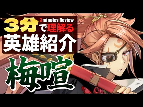 【エピックセブン × ギルティギア】3分で理解る英雄紹介 梅喧【Epic7×GuiltyGear】