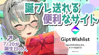 【#Gipt 】7/20は誕生日なんです！え、プレゼントが匿名で送れる便利なサイトがあるんだって⁉【VTuber/楠名はる】