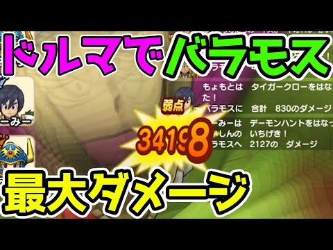 ドルマでバラモスに最大ダメージ！装備紹介！【ドラクエウォーク メガモンスター】