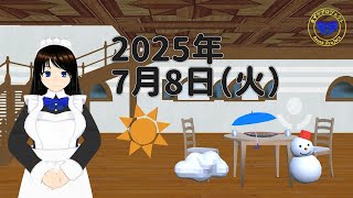 【おはようVTuber】2025年7月8日（火）天気予報