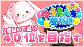 【ゆうえんち夢物語】今度こそ！ランキング40位を目標に！#8【響木アオ】