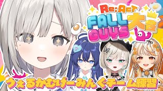 【 #リアクトFallGuys大会 ┆game 】うぇるかむげーみんぐでクラウンとる❕ちーむれんしゅ👑【 杏夜くもり / Re:AcT 】
