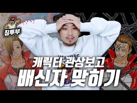 배신자를 찾아라