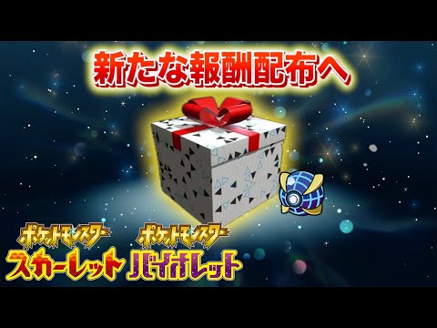 ホビーの動画サムネイル - 【速報】新たな報酬の配布を受け取ろう！【スカーレット・バイオレット】