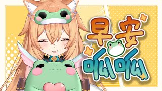 【早安呱呱】早安呱呱!!今年最後的早安呱呱!!🐸🍁