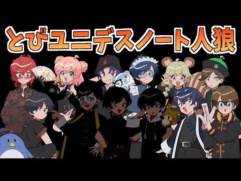 (2025/08/25)とびユニでデスノート人狼やるぞ！！　#とびユニ