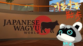【すろずろ散歩 #206】和牛を学べるワールドに行きたい！【VRChat散策】