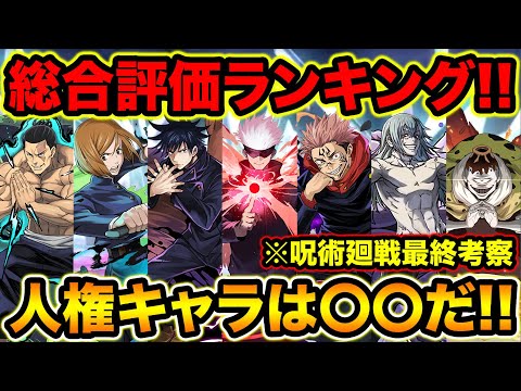 【呪術廻戦】※最終考察！総合評価1位〜9位までランキング形式で発表！各キャラ詳しい解説付き！おまけで最強リーダランキングも！【スー☆パズドラ】