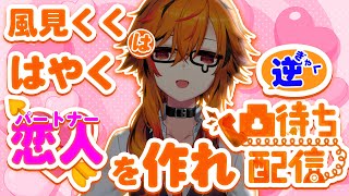 「風見くくは早くパートナーを作れ」って大体言ってきた人に逆凸【風見くく / ななしいんく】