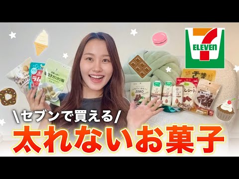 【ダイエット中のおかし】コンビニで買える罪悪感ゼロのお菓子がウマすぎる...!!セブンイレブン編🔥
