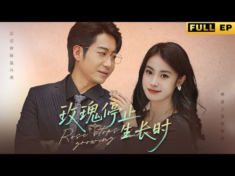 結婚紀念日這天她精心佈置了一場派對，沒想到老公回家後竟然對她又打又罵！ 《玫瑰停止生長時》#短劇 #短劇推薦 #drama poster
