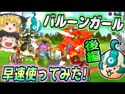 【ゆっくり実況】対空がないと詰み！？新大型バルーンガールを早速使ってみた！！後編【城とドラゴン#26】