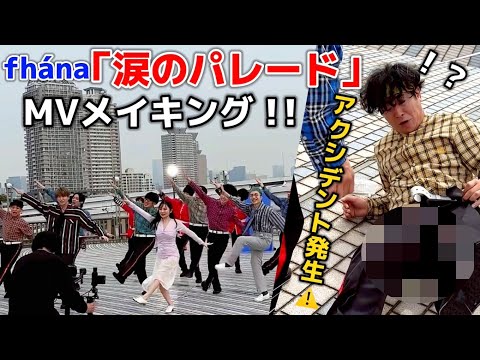 『涙のパレード』MV撮影の裏側【小林さんちのメイドラゴン さみしがりやの竜】