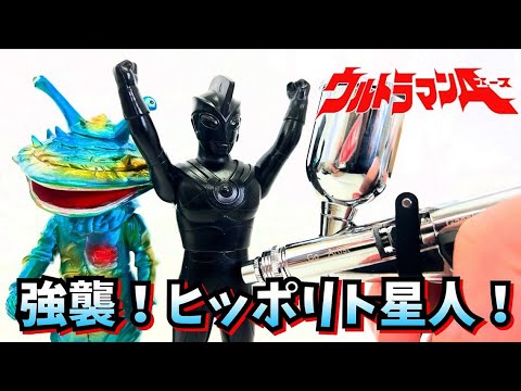 爆誕！ ウルトラマンA ヒッポリトタールver!【ソフビ】 Gaahleri エアブラシMobius★ 奥特曼 mainan Ultraman  ジャンクソフビ リペイント