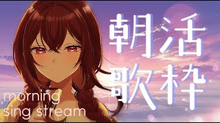 【#朝活 #karaoke 】朝にぴったりな曲で気分上げてこ～！ Sing Ing Stream【#蜜乃木ジル / #無原唱レコード】