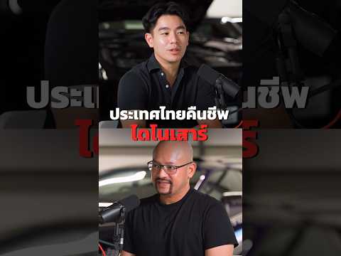 คืนชีพไดโนเสาร์ได้จริงมั้ย?🦖