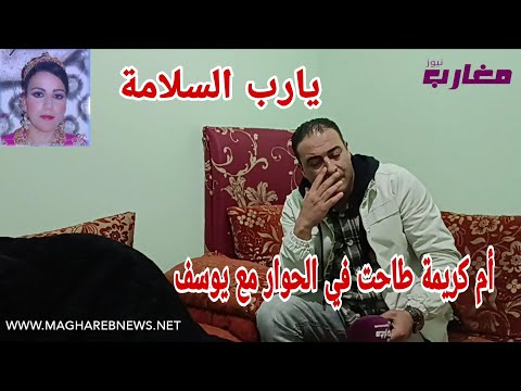 أم كريمة لي غبرات نهار عرسها طاحت في الحوار مع يوسف 