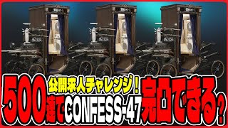 【アークナイツ】公開求人500連でCONFESS-47完凸目指すぞ！【Arknights/명일방주/明日方舟/雪翔】