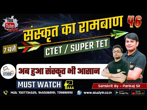 UPTET | SUPERTET | CTET | Sanskrit Practice Set 46 | Most Imp questions | By Pankaj Sir | Study91