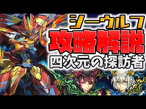 時空チャレンジ対応！四次元の探訪者シーウルフ攻略解説！全キャラ立ち回りも！【パズドラ】