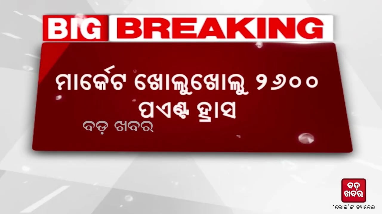 ସେୟାର ବଜାରରେ ସୁନାମୀ || SENSEX CURRENTLY DOWN || BADAKHABAR TV