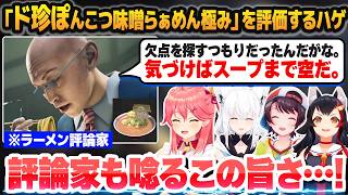 最悪な名前のオリジナルラーメンをハゲの評論家に喰わせて勝利するド珍組【さくらみこ/白上フブキ/大空スバル/大神ミオ/ホロライブ切り抜き】