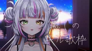 【歌枠/Singing】深夜のチル歌枠🌙　#歌枠　#vtuber  　 #恋沼ミヤ