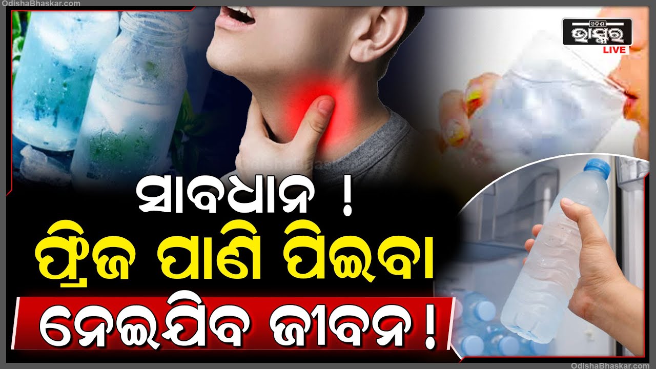 ସାବଧାନ !ଖରାଦିନରେ ଫ୍ରିଜ ପାଣି ପିଇବା ଆପଣଙ୍କୁ ପକାଇପାରେ ମୃତ୍ୟୁ ମୁଖରେ