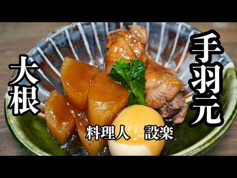 もう味付けで迷わない　プロが教える【手羽元と大根の旨煮】の作り方