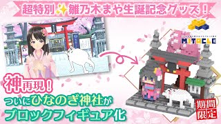 【神再現】雛乃木まやをブロックフィギュア化！生誕2025限定グッズのミタクルブロックを組み立て紹介♫