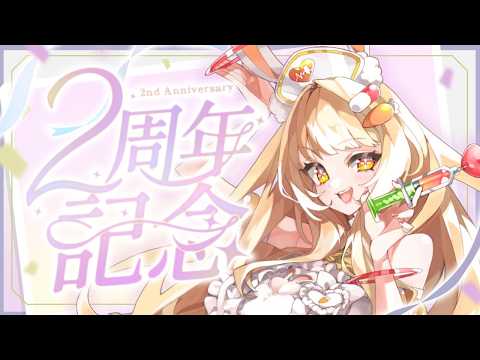 兎月カルテ活動２周年記念配信！