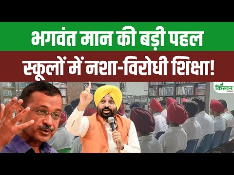 Punjab के Schools में नशा विरोधी पाठ्यक्रम शुरु | Arvind Kejriwal | CM Bhagwant Mann | Harjot Bains
