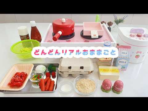 リアルおままごと なにができるかな?