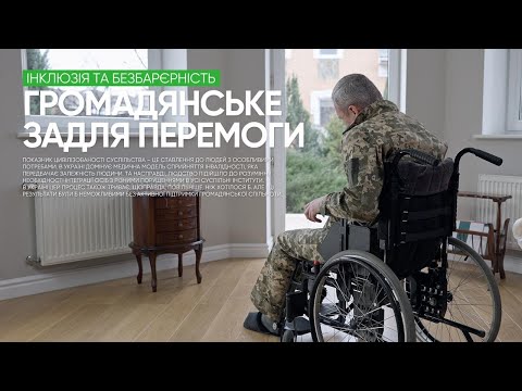 Громадське задля перемоги. Безбарʼєрність та інклюзія