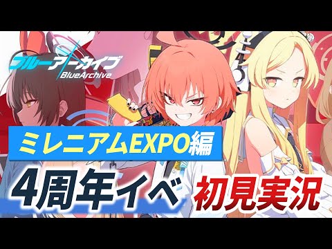 【ブルアカ実況】4周年イベント「CODE:BOX」ストーリー初見反応【Blue Archive ミレニアム】