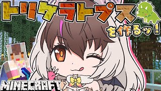 【 #Minecraft】キ！ひさびさけもVサーバーでマイクラ建築！🦇⚒️ウサコリゾートの展示「トリケラトプス」をつくるてワケ！🦖🌴 【 #