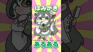 【共感の嵐！？】 歯磨きあるある言います