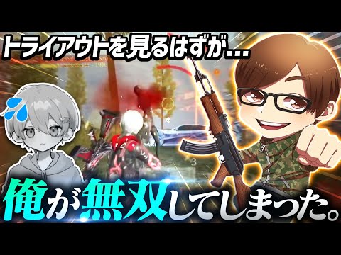 【荒野行動】トライアウトの力量を見るはずが俺が無双してしまった。