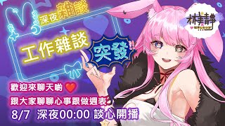 【突發雜談】今天要恢復來做週表...？凌晨十二點...？ ❤ 世人故投時間 ❤ 台灣Vtuber林美靜，瑟琴系【#林美靜​】#台V
