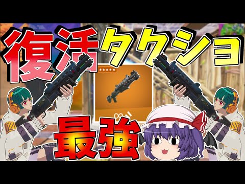 懐かしのタクショ復活！！ポンプより強い！？【フォートナイト/Fortnite】【ゆっくり実況】ゆっくり達の建築修行の旅part381