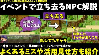 【ツクールMZ】 イベントでNPCが会話後に立ち去っていくイベントの作り方をイベント実践解説！ 応用したよくある見せ方の仕掛けも紹介 | R