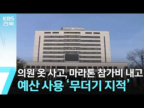의원 옷 <strong>사고</strong>, 마라톤 참가비 내고…예산 사용 ‘무더기 지적’ / <strong>KBS</strong>  2026.10.21.