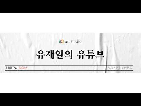 [라이브] 민주당 대표 김민석 &amp; 내전 끝낸 이재명 다음 행보는? &amp; 개헌 절대 방어가 필요한 순간 &amp; 등등