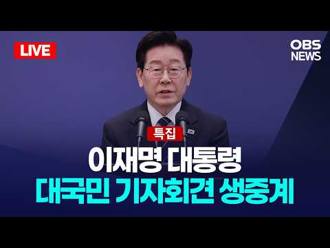 🔴[LIVE] 이재명 대통령 대국민 기자회견 특집 생중계 / OBS