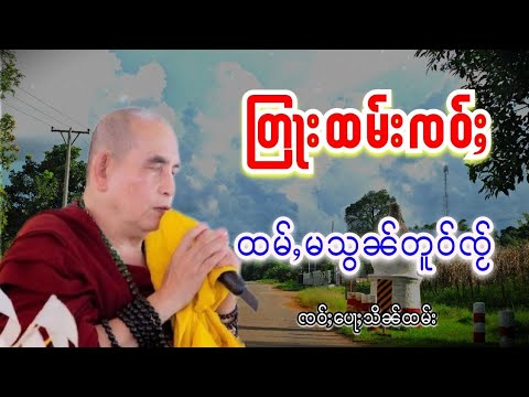 တြႃးထမ်းၸဝ်ႈ ထမ်ႇမသွၼ်တူဝ်ၸႂ် ၸဝ်ႈပေႃႈသိၼ်ထမ်းၶူးဝႃးဝုၼ်ႉၸုမ်ႉ