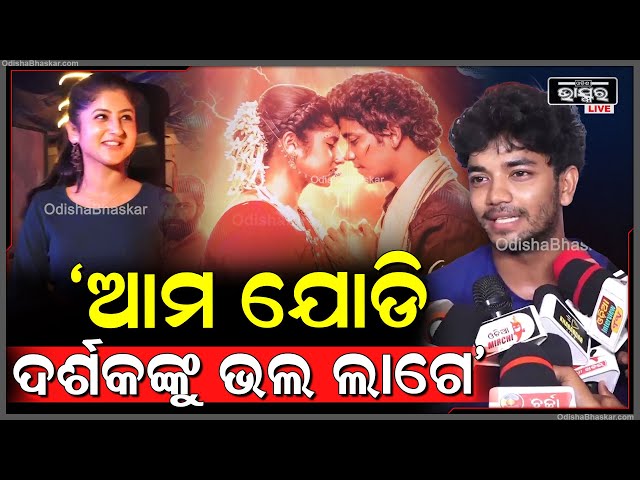 ଆମ ଯୋଡି ଦର୍ଶକଙ୍କୁ ଭଲ ଲାଗେ ସେଥିପାଇଁ ପୁଣି ଥରେ ଫିଲ୍ମ କରିବାର ସୁଯୋଗ ମିଳିଲା; ଶୈଳେନ୍ଦ୍ର ସାମନ୍ତରାୟ