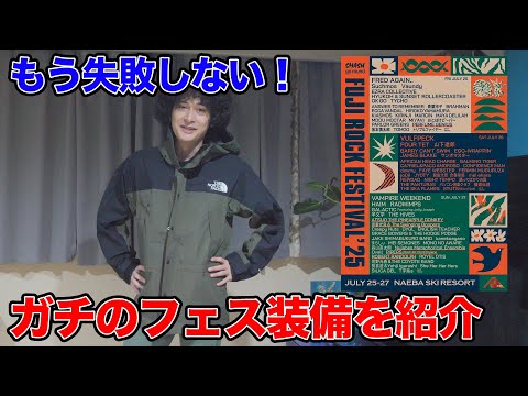 フジロック“完全攻略装備”はこれだ！
