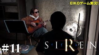 【#11】EIKOがSIRENを生配信！